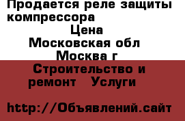 Продается реле защиты компрессора SE-E1 Bitzer 347017-10 › Цена ­ 8 500 - Московская обл., Москва г. Строительство и ремонт » Услуги   